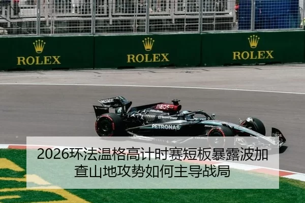 2026环法温格高计时赛短板暴露波加查山地攻势如何主导战局